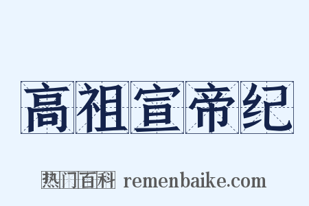高祖宣帝纪是什么意思的图片